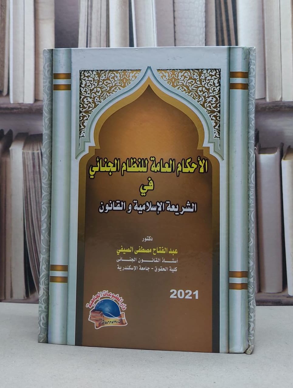 الاحكام العامة للنظام الجنائي في الشريعة الاسلامية / عبد الفتاح الصيفي - صورة 1