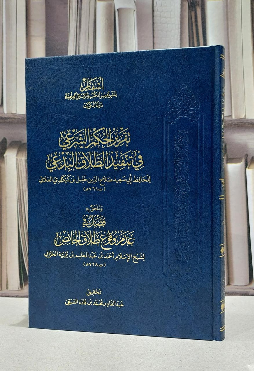 تقرير الحكم الشرعي في تنفيذ الطلاق البدعي / عبد القادر محمد قادة السقى - صورة 1