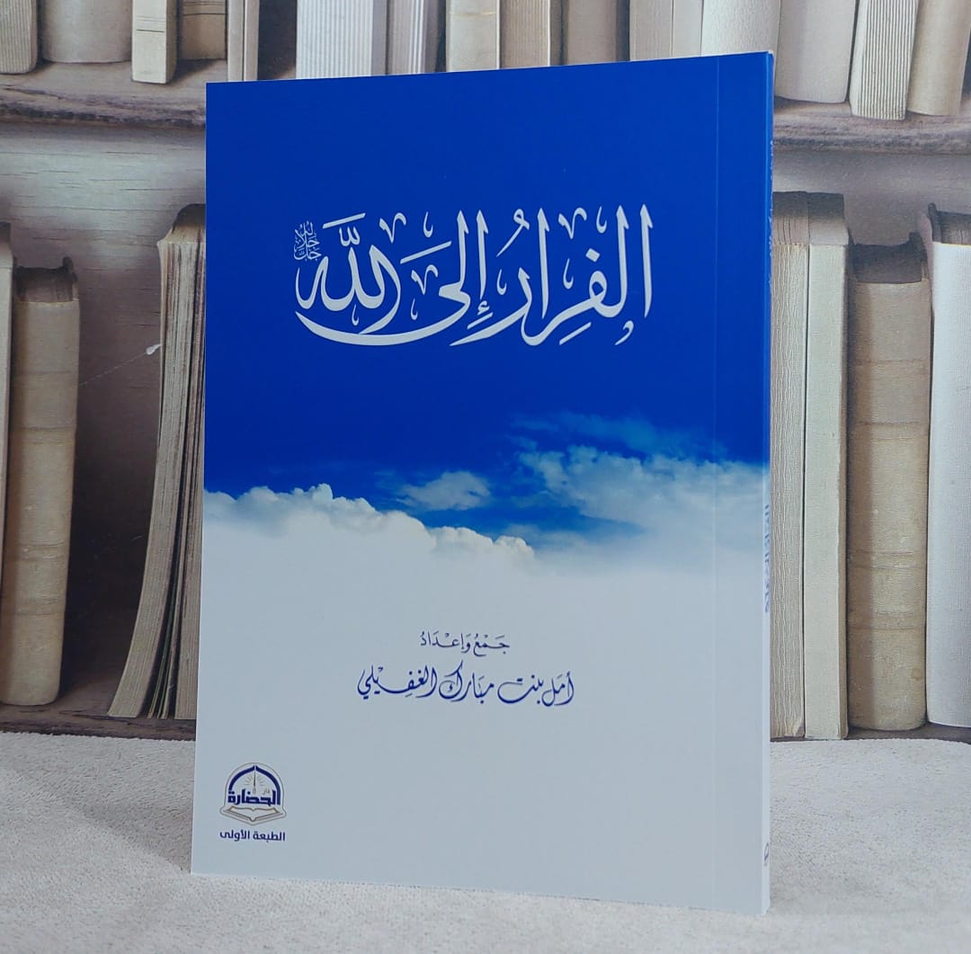 الفرار الى الله/ جمع و إعداد امل مبارك الغفيلي - صورة 1