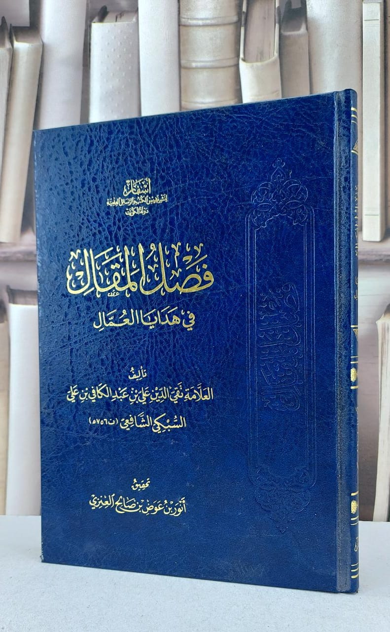 فصل المقال في هدايا العمال / تقي الدين السبكي / تحقيق:انور عوض صالح العنزي - صورة 1