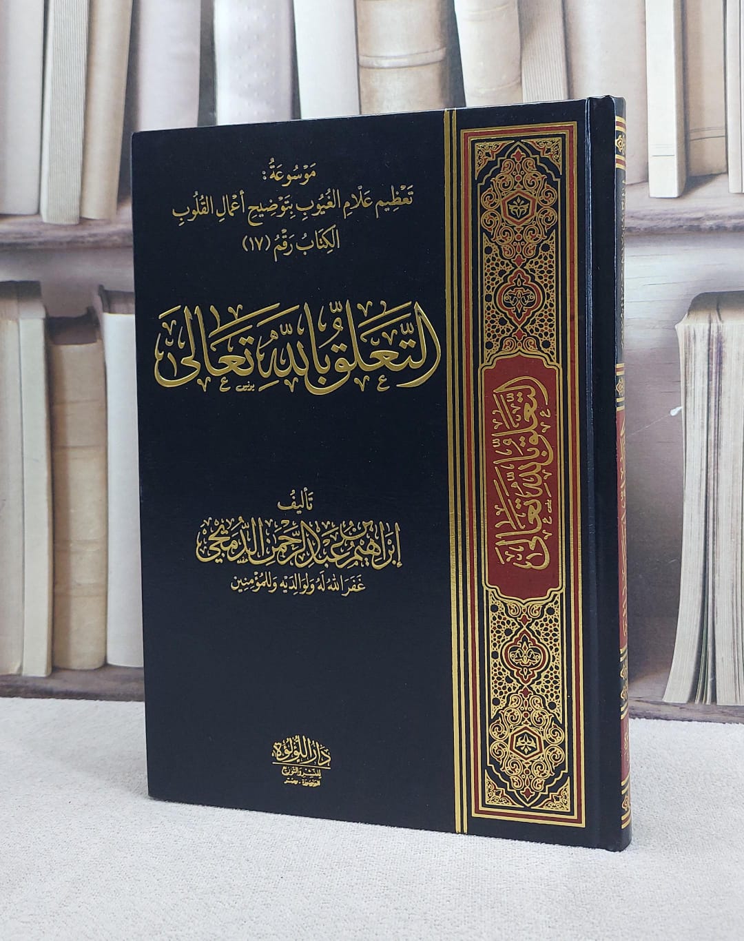 التعلق بالله تعالى/ ابراهيم عبد الرحمن الدميجي - صورة 1