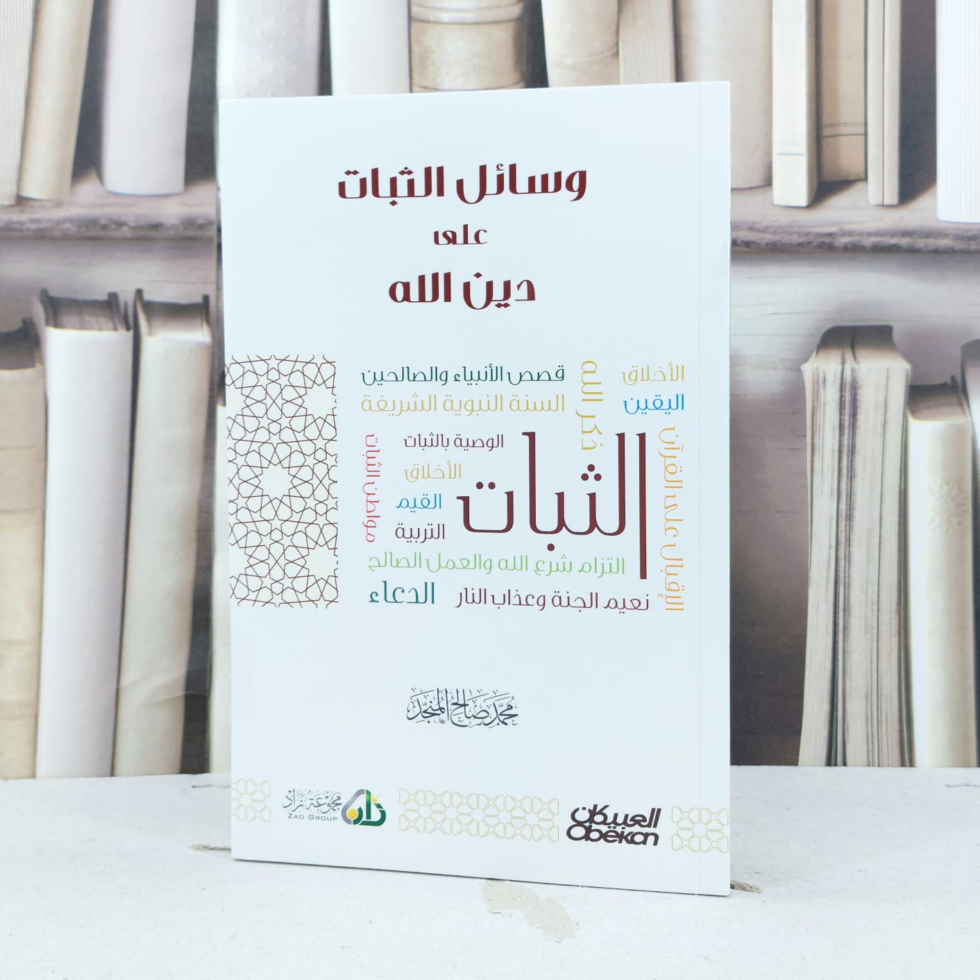 وسائل الاثبات على دين الله / تأليف محمد صالح المنجد - صورة 1