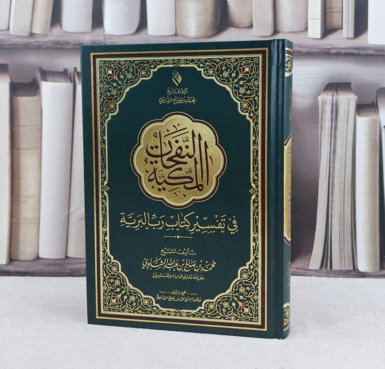 النفحات المكية في تفسير رب البرية (14*20) مخفض / تأليف محمد صالح الشاوي - صورة 1