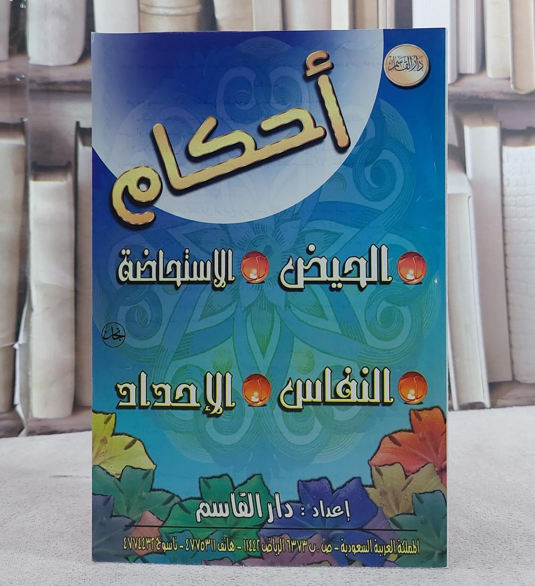 احكام الحيض والاستحاضة والنفاس والاحداد - صورة 1