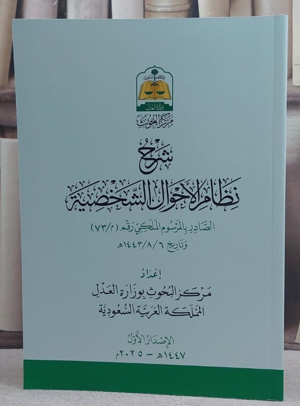 شرح نظام الاحوال الشخصية الصادر بالمرسوم الملكي رقم (م/73) وتاريخ 1443/8/6 (غلاف) / مركز البحوث بوزارة العدل - صورة 1