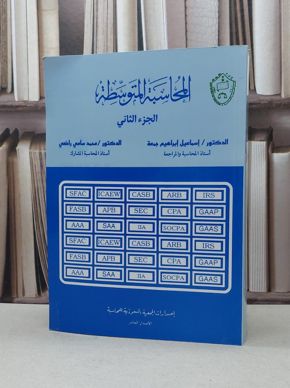 المحاسبة المتوسطة الجزء الثاني / محمد سامي راضي / اسماعيل جمعة - صورة 1