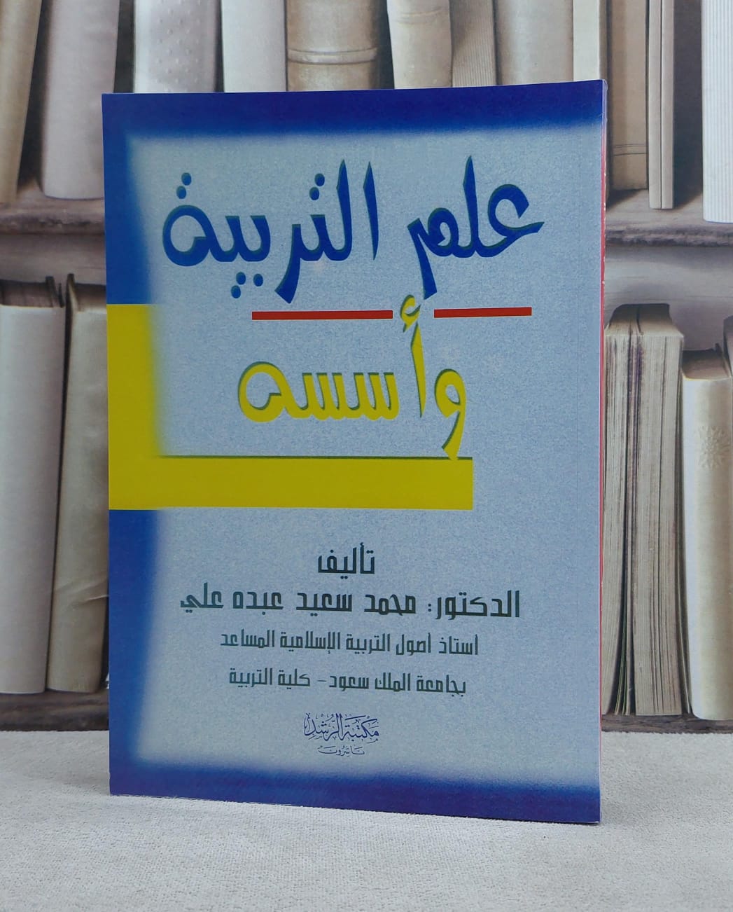علم التربية واسسه / محمد سعيد عبده علي - صورة 1