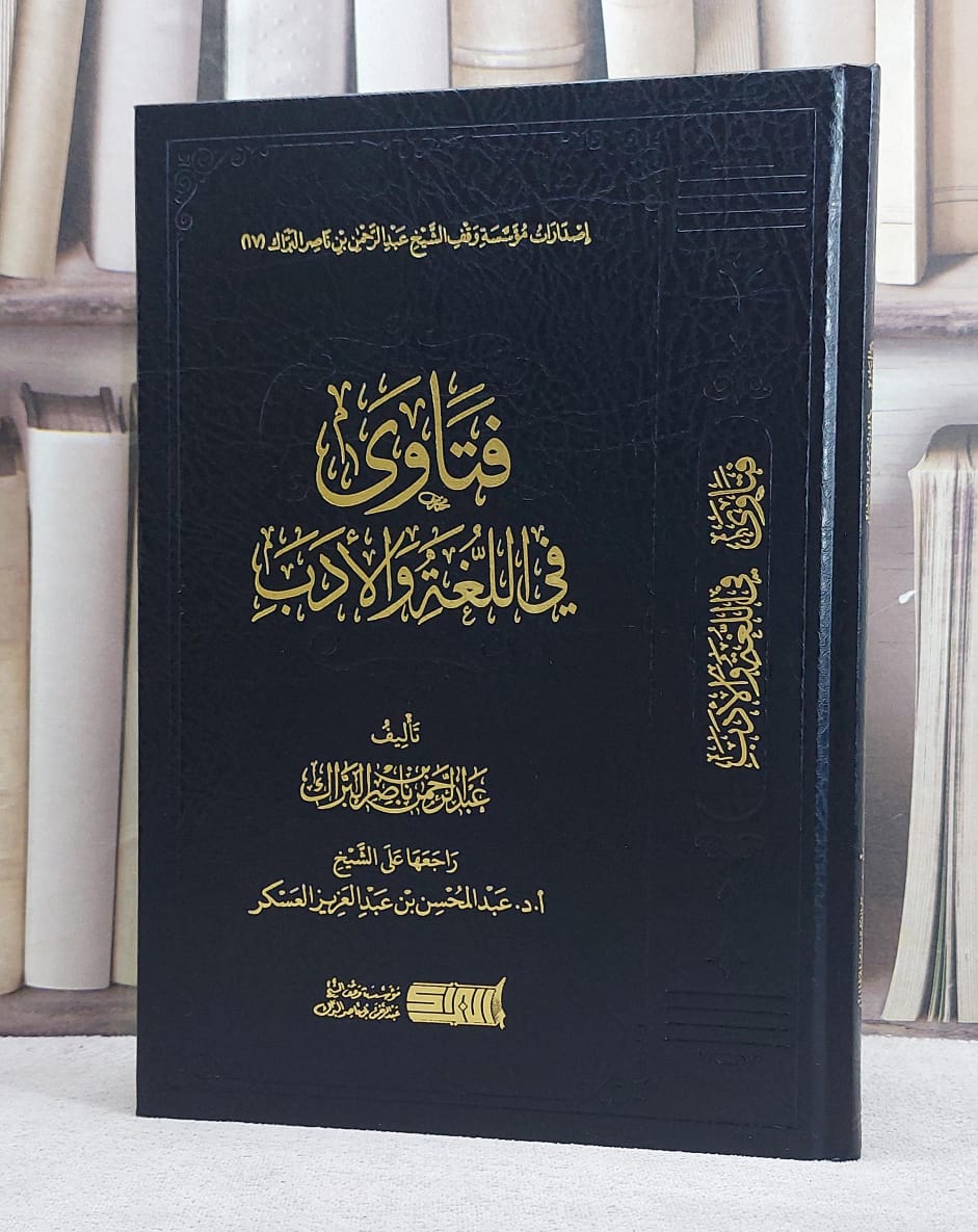 فتاوي في اللغة والادب / تأليف : عبد الرحمن ناصر البراك - صورة 1