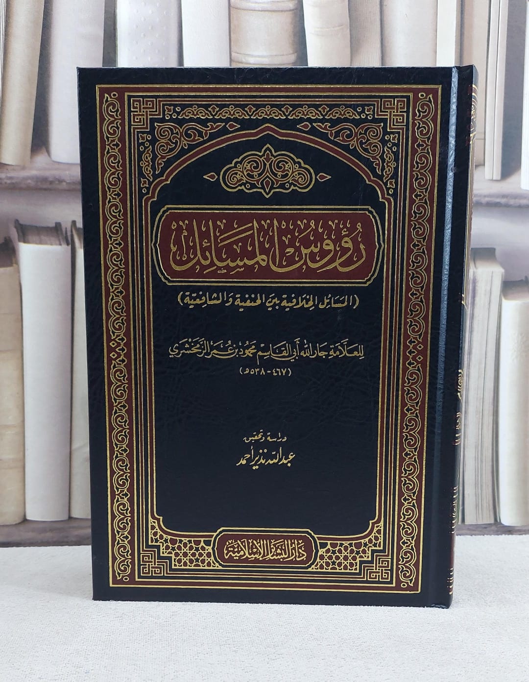 رؤوس المسائل (المسائل الخلافية بين الحنفية والشافعية) / تأليف جار الله محمود عمر الزمخشري / تحقيق عبد الله نذير احمد - صورة 1