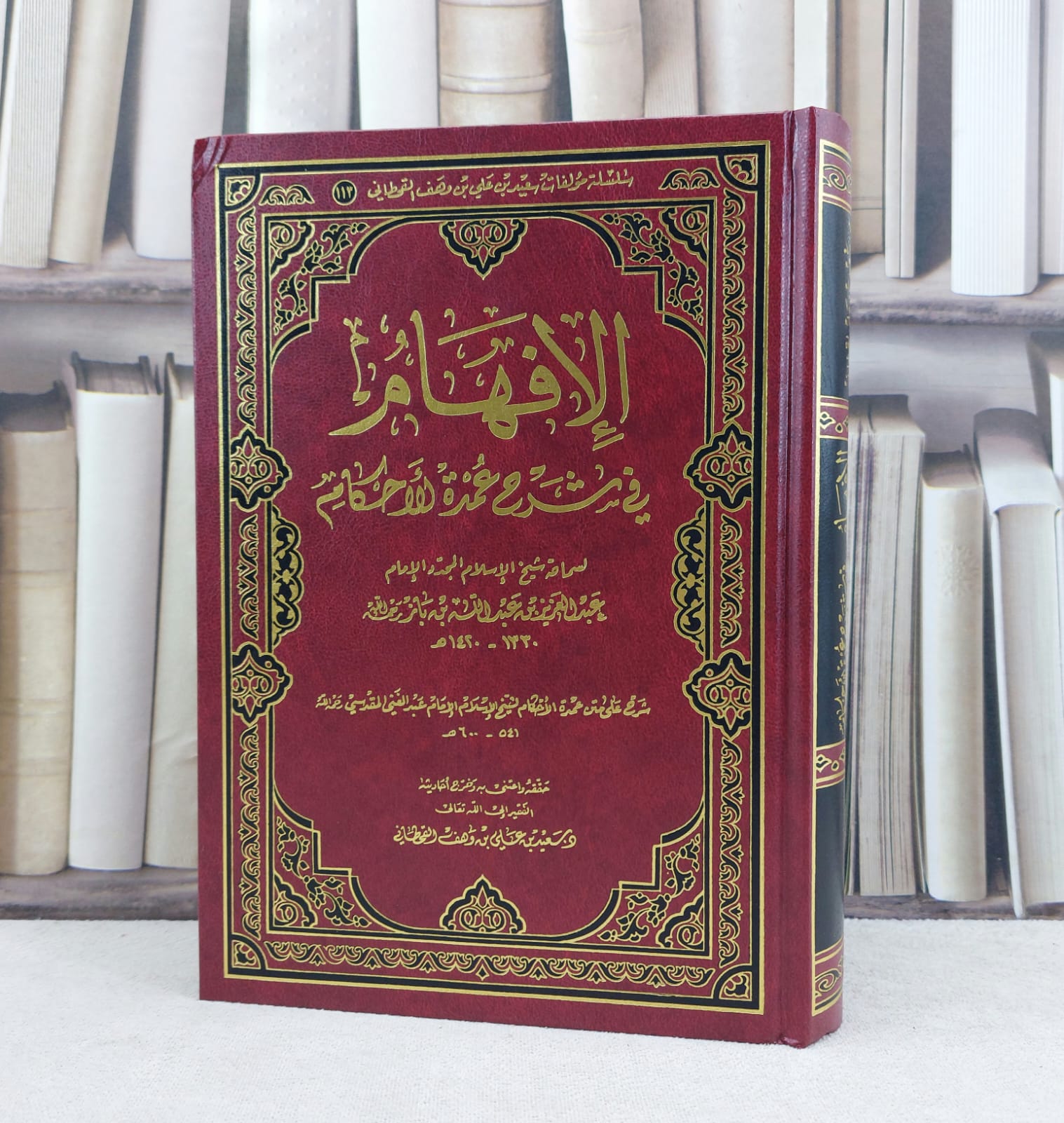 الافهام في شرح عمدة الاحكام / تأليف : عبد العزيز بن باز / تحقيق : سعيد علي القحطاني - صورة 1