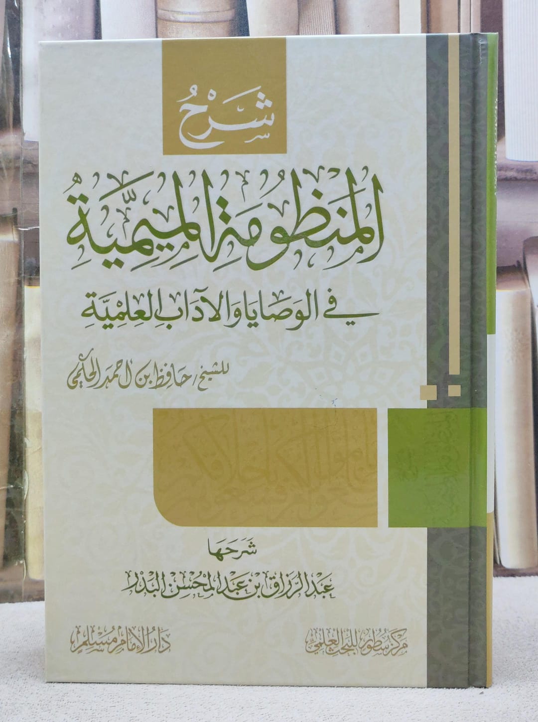 شرح المنظومة الميمية - صورة 1