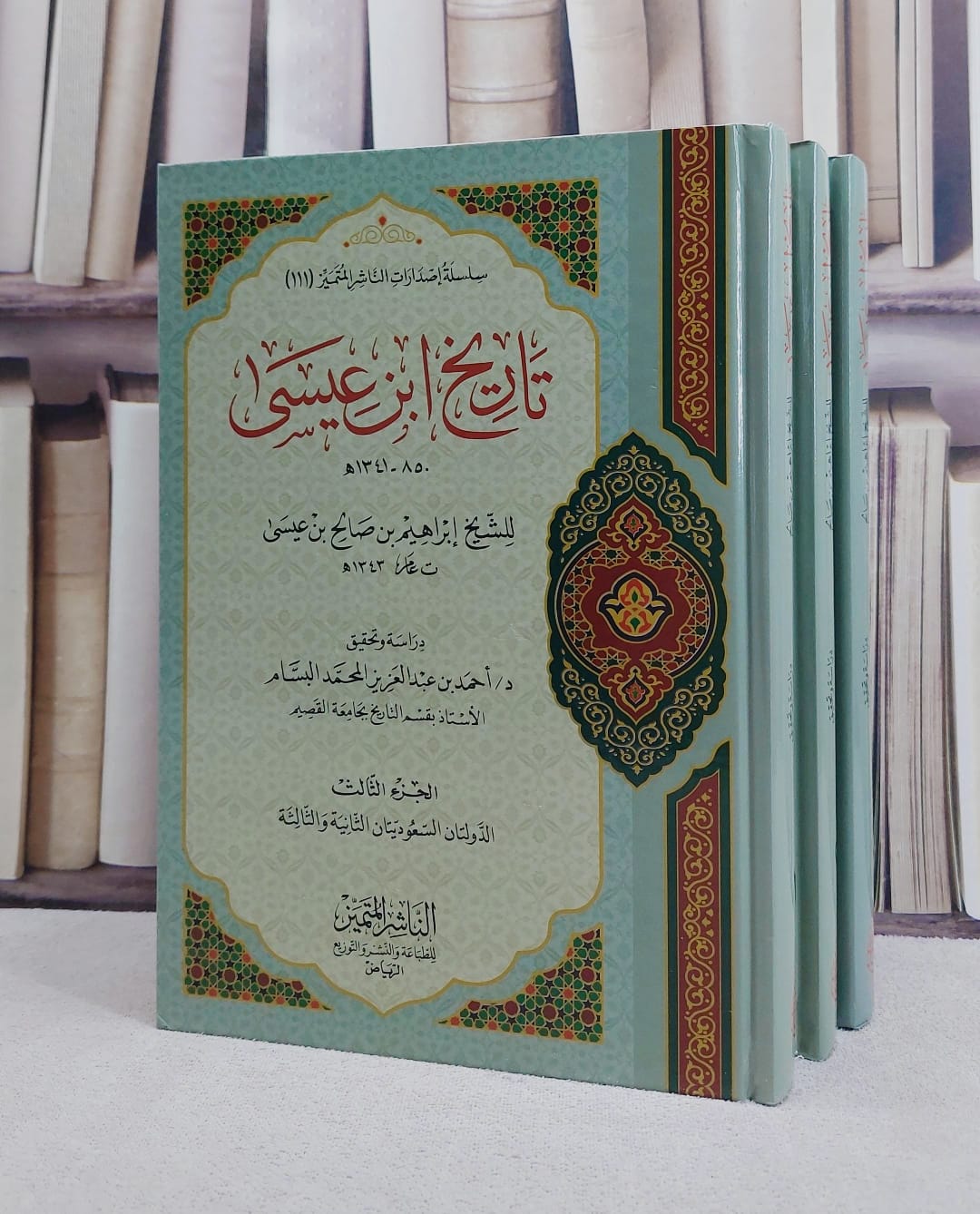 تاريخ ابن عيسى 3/1/ تأليف ابراهيم صالح عيسى/ تحقيق احمد عبد العزيز المحمد البسام - صورة 1