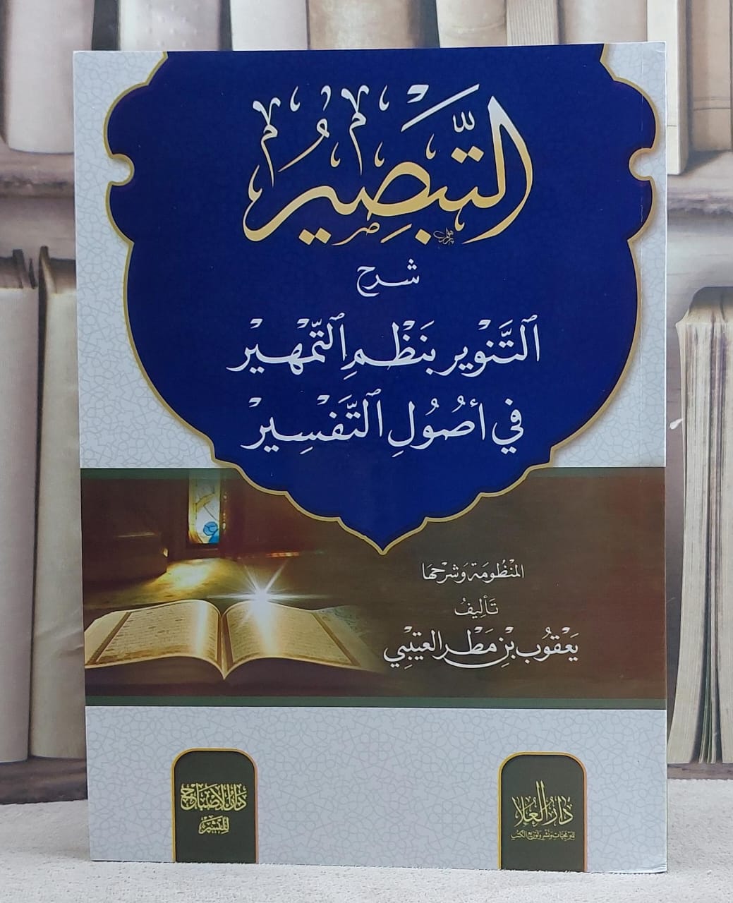 التبصير شرح التنوير بنظم التمهير في اصول التفسير/ تأليف يعقوب مطر العتيبي - صورة 1