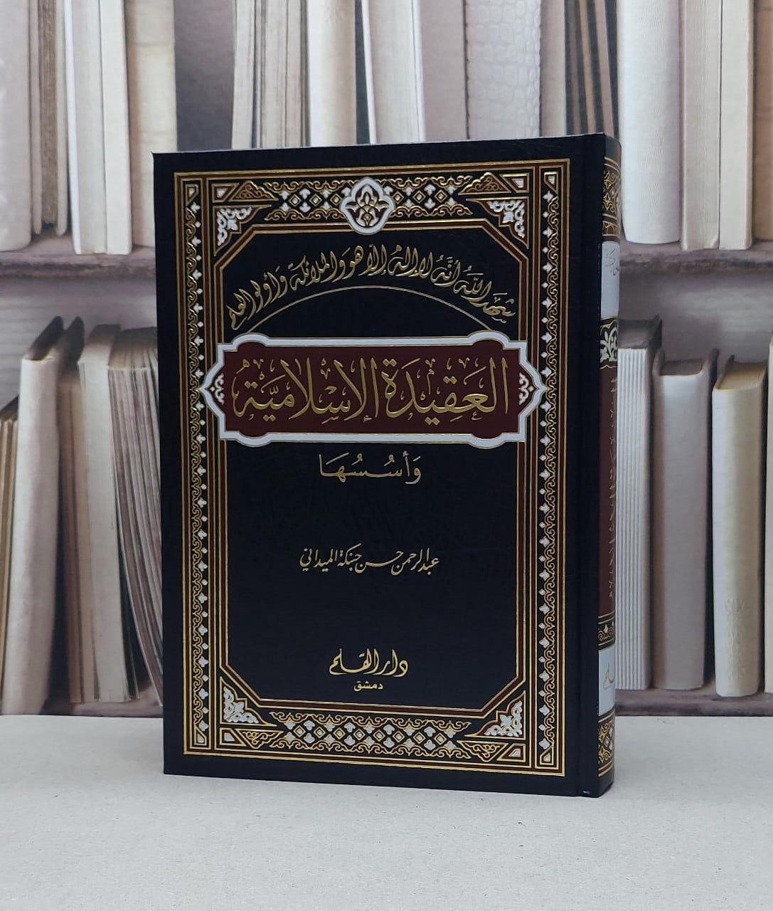 العقيدة الاسلامية واسسها / عبد الرحمن حسن حبنكة - صورة 1