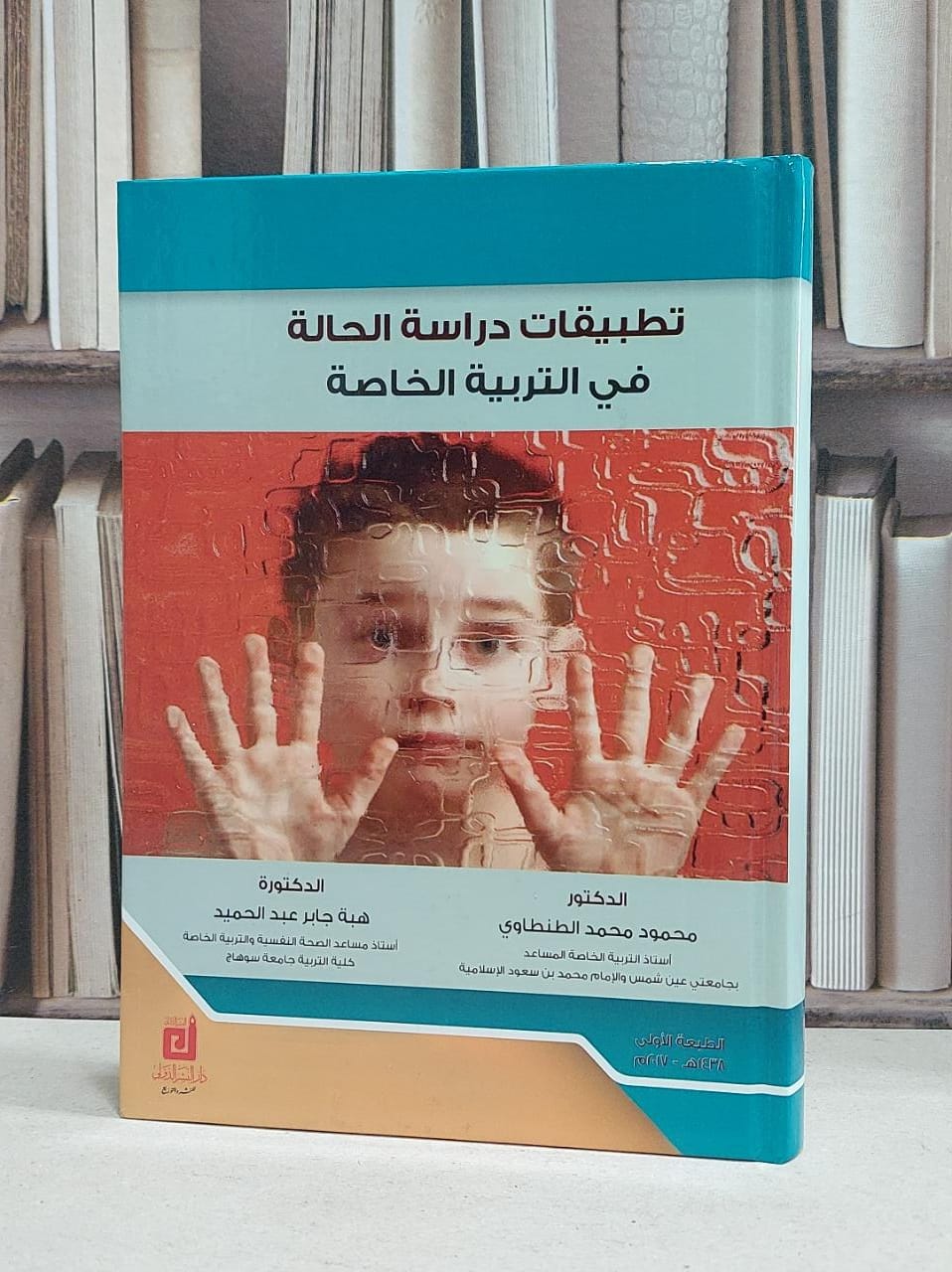 تطبيقات دراسة الحالة في التربية الخاصة / محمود محمد الطنطاوي /  هبة عبد الحميد - صورة 1