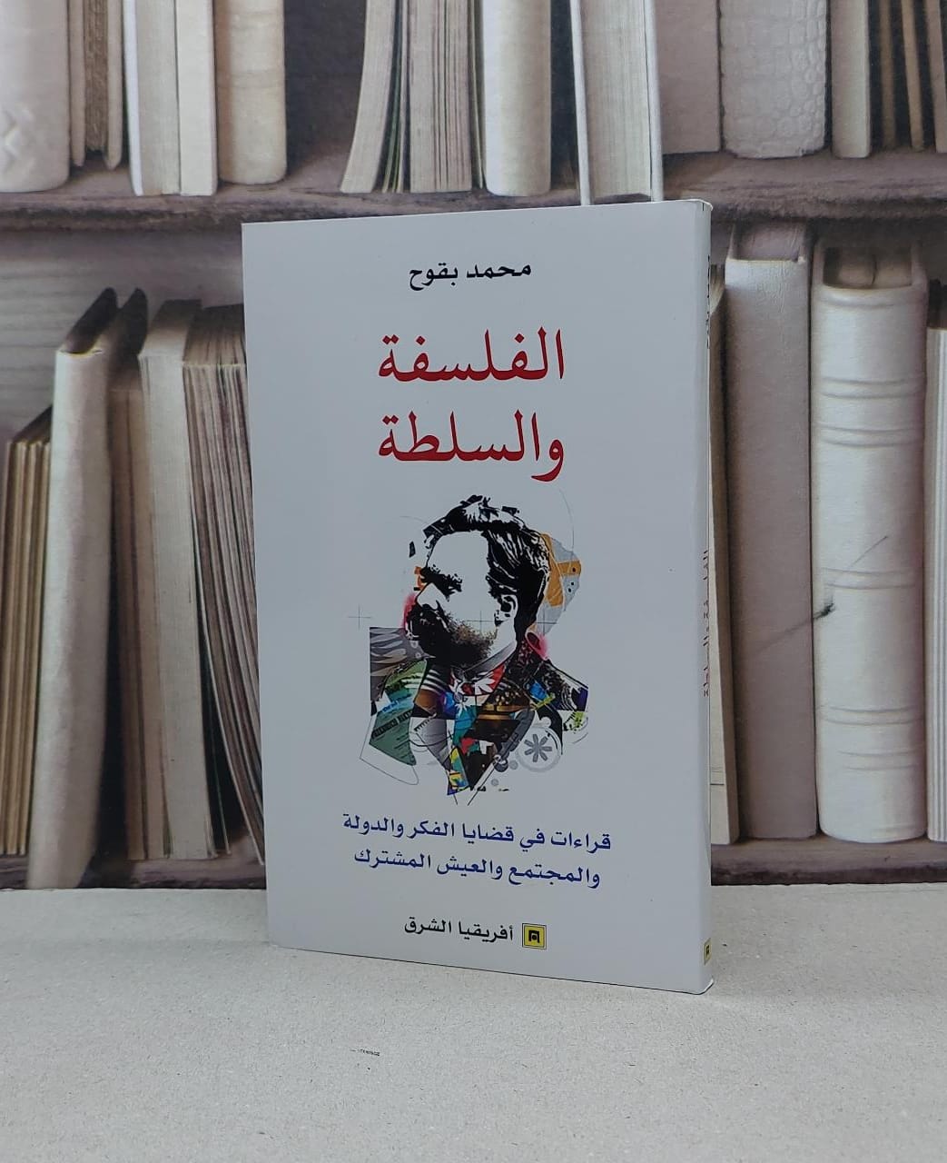 الفلسفة والسلطة قراءات في قضايا الفكر والدولة والمجتمع والعيس المشترك / محمد بقوح - صورة 1