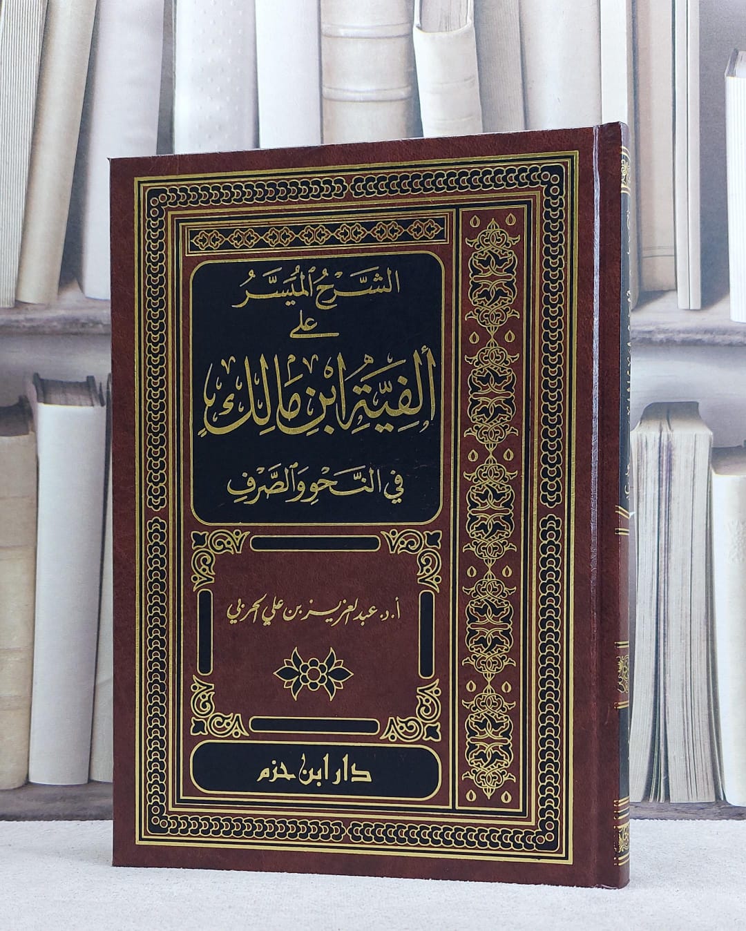 الشرح الميسر على الفية ابن مالك في النحو والصرف/ تأليف عبد العزيز الحربي - صورة 1