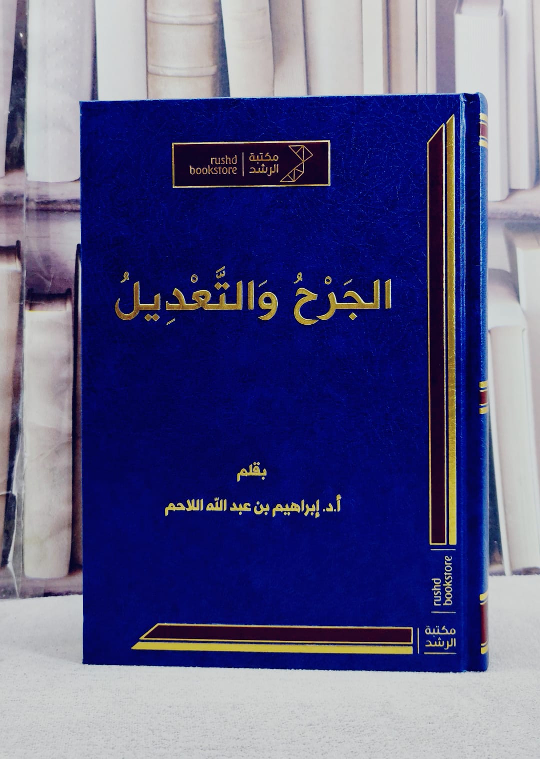 الجرح والتعديل/ تأليف ابراهيم اللاحم - صورة 1