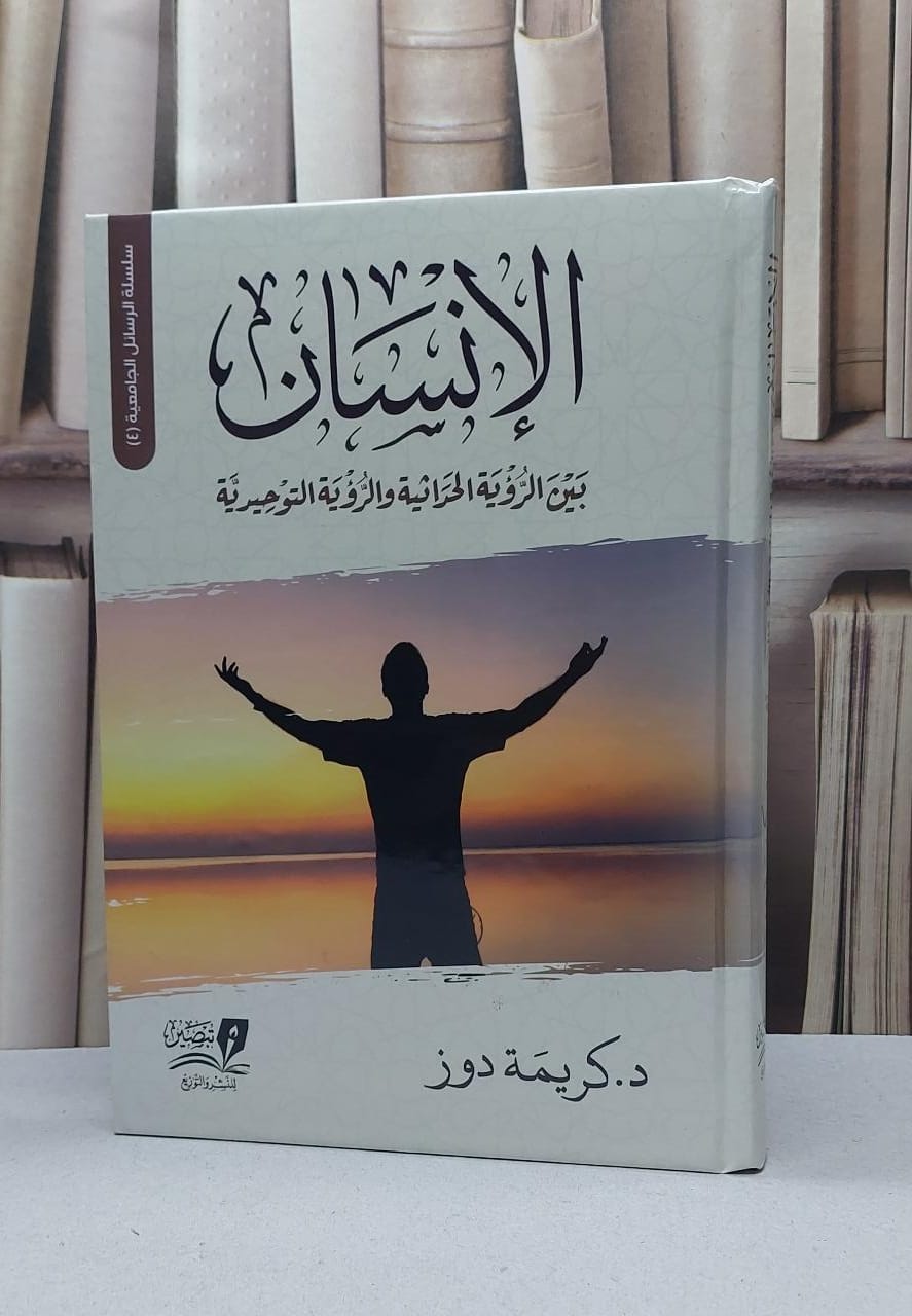 الانسان بين الروية الحداثية والرؤية التوحيدية / تأليف - كريمة دوز  - صورة 1