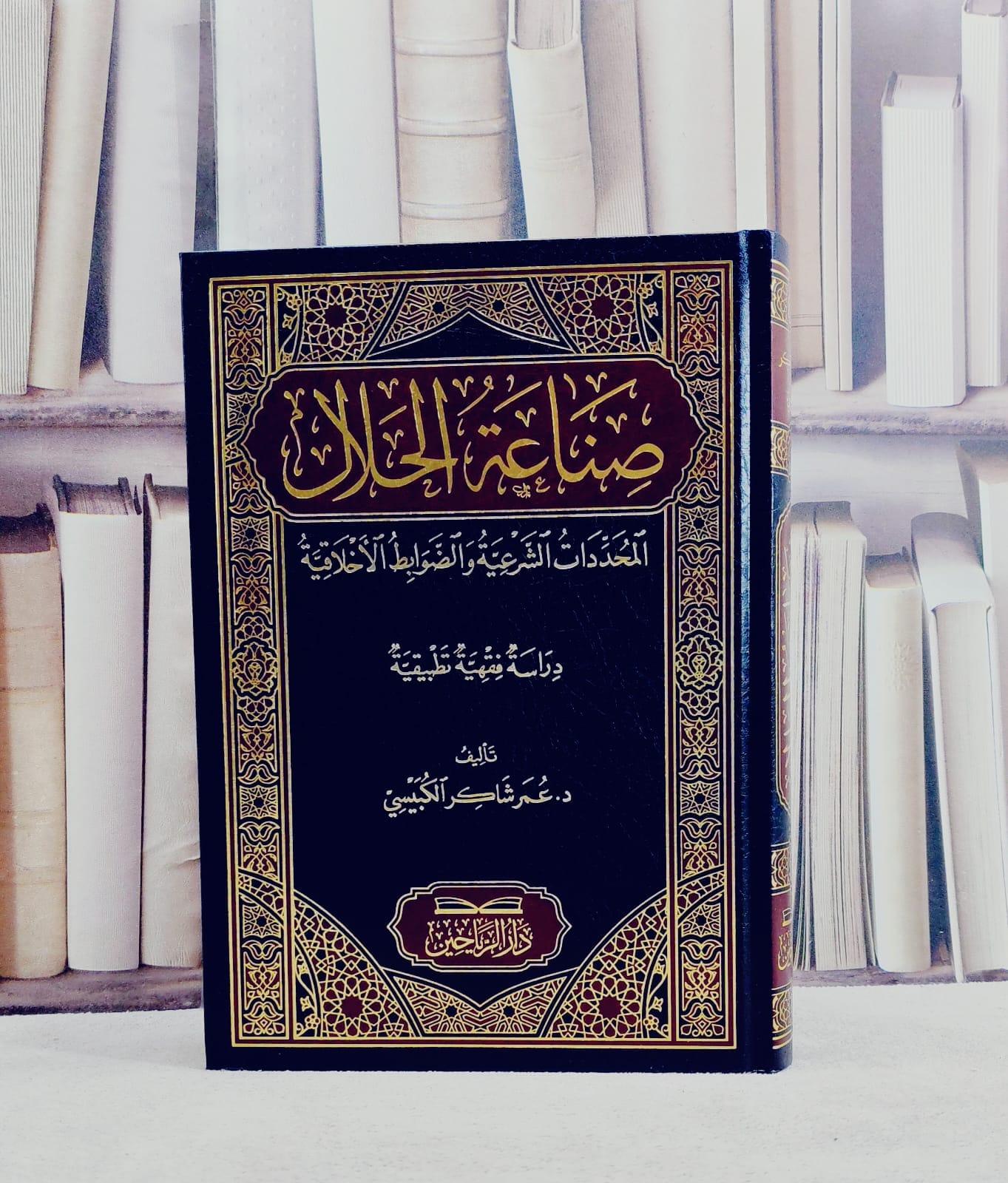 صناعة الحلال المحددات الشرعية والضوابط الاخلاقية/ تأليف عمر شاكر الكبيسي - صورة 1