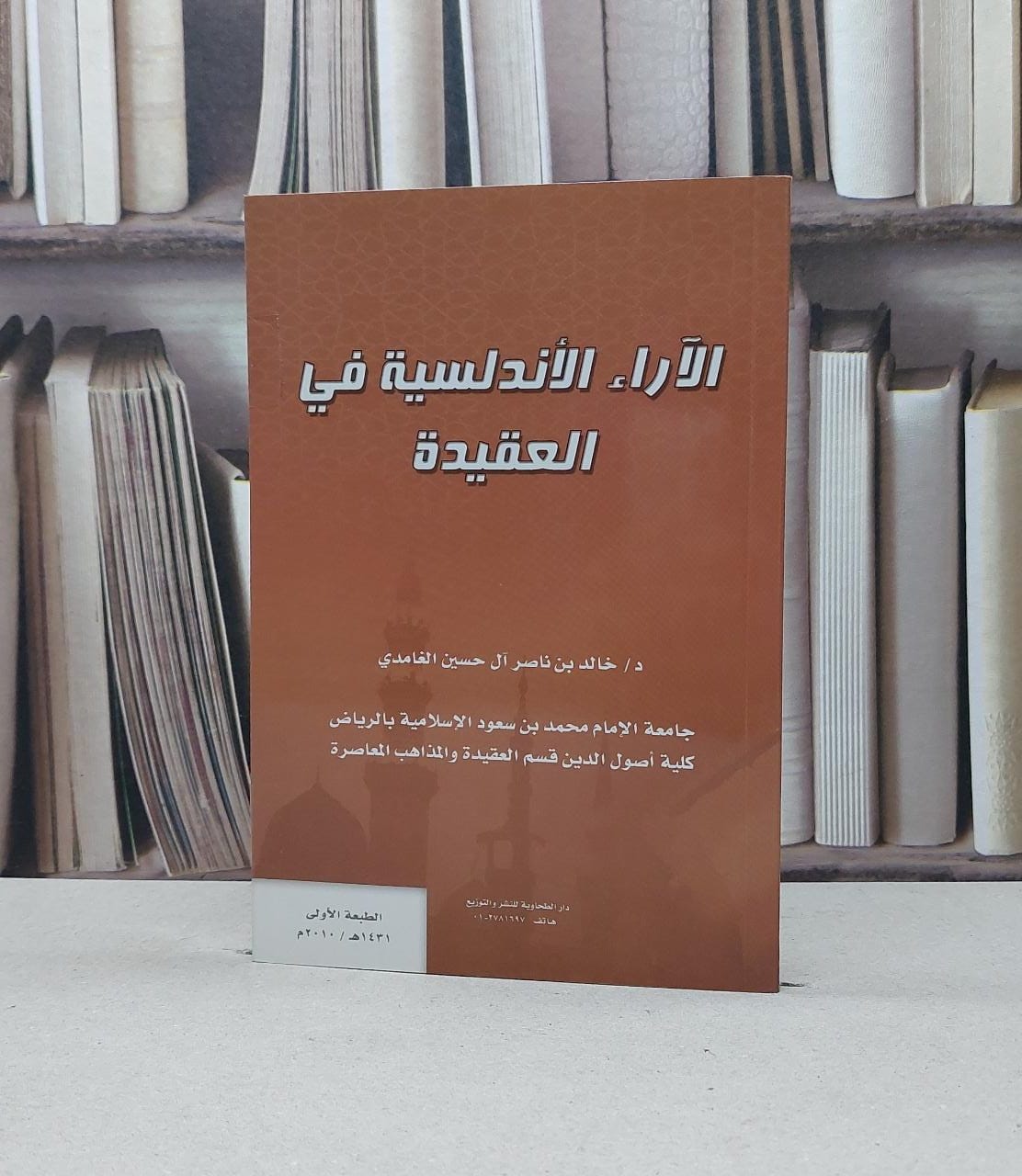 الآراء الاندلسية في العقيدة   / خالد ناصر الغامدي - صورة 1
