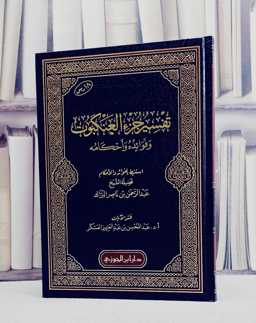 تفسير جزء العنكبوت وفوائده واحكامه/ تأليف عبد الرحمن ناصر البراك/ تحقيق عبد المحسن عبد العزيز العسكر - صورة 1