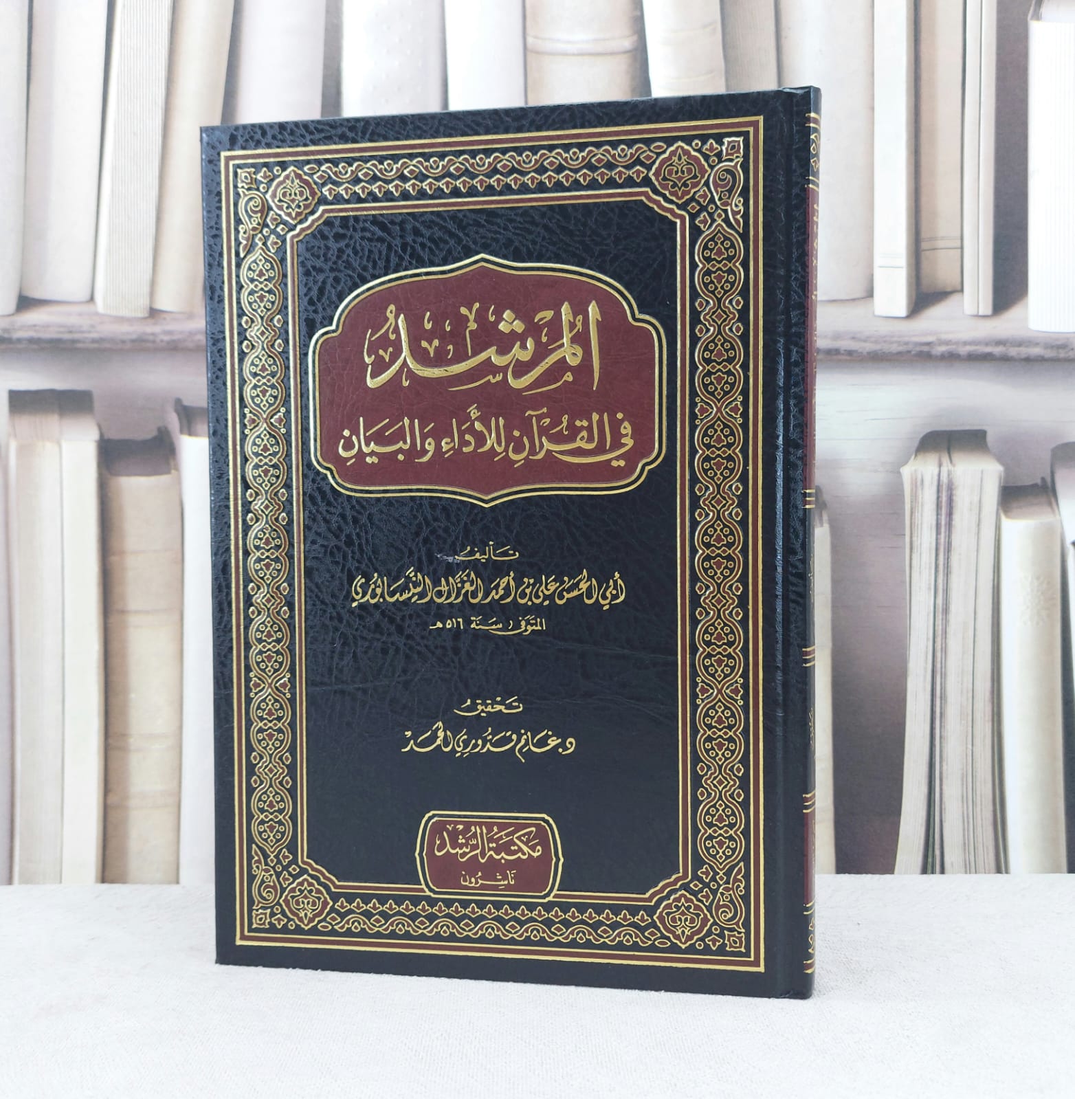 المرشد في القرآن للأداء و البيان / تأليف : علي احمد الغزال النيسابوري / تحقيق : غانم قدوري الحمد - صورة 1