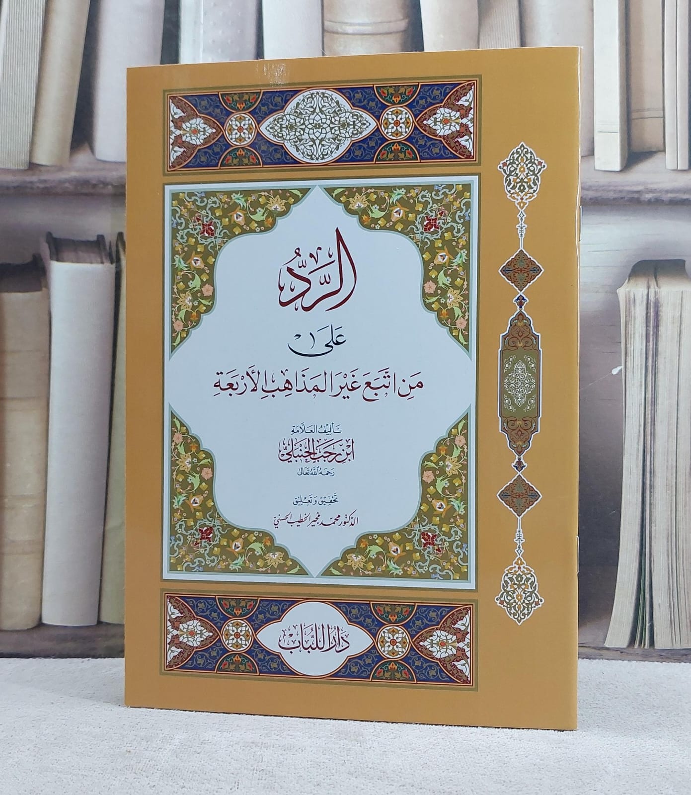 الرد على من اتبع غير المذاهب الاربعة - صورة 1