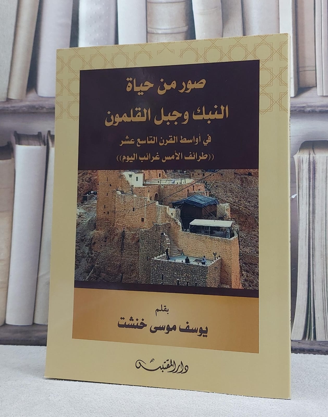 صور من حياة النبك وجبل القلمون في اواسط القرن التاسع عشر (طرائف الامس غرائب اليوم) / تأليف: يوسف موسى خنشت - صورة 1