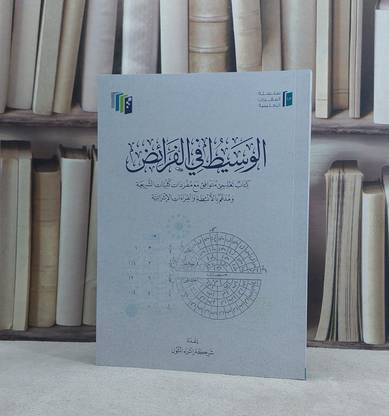 الوسيط في الفرائض  (اثراء المتون) / تأليف شركة اثراء المتون - صورة 1