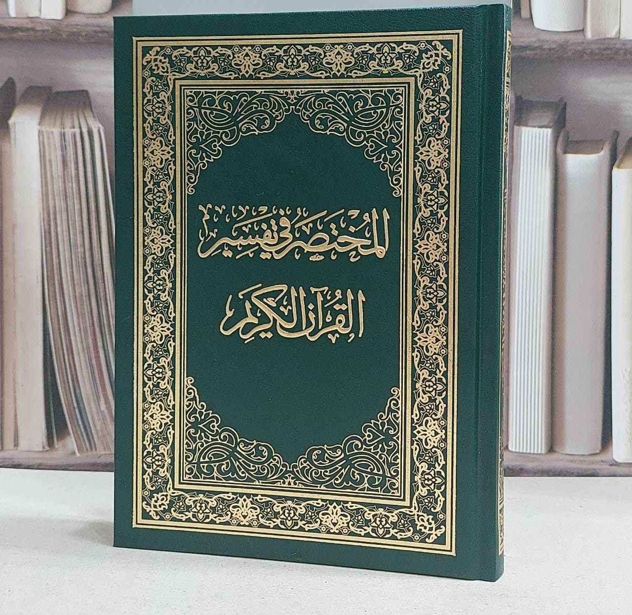 المختصر في التفسير ربع عادي 14*20 مقاس المصحف  - صورة 1