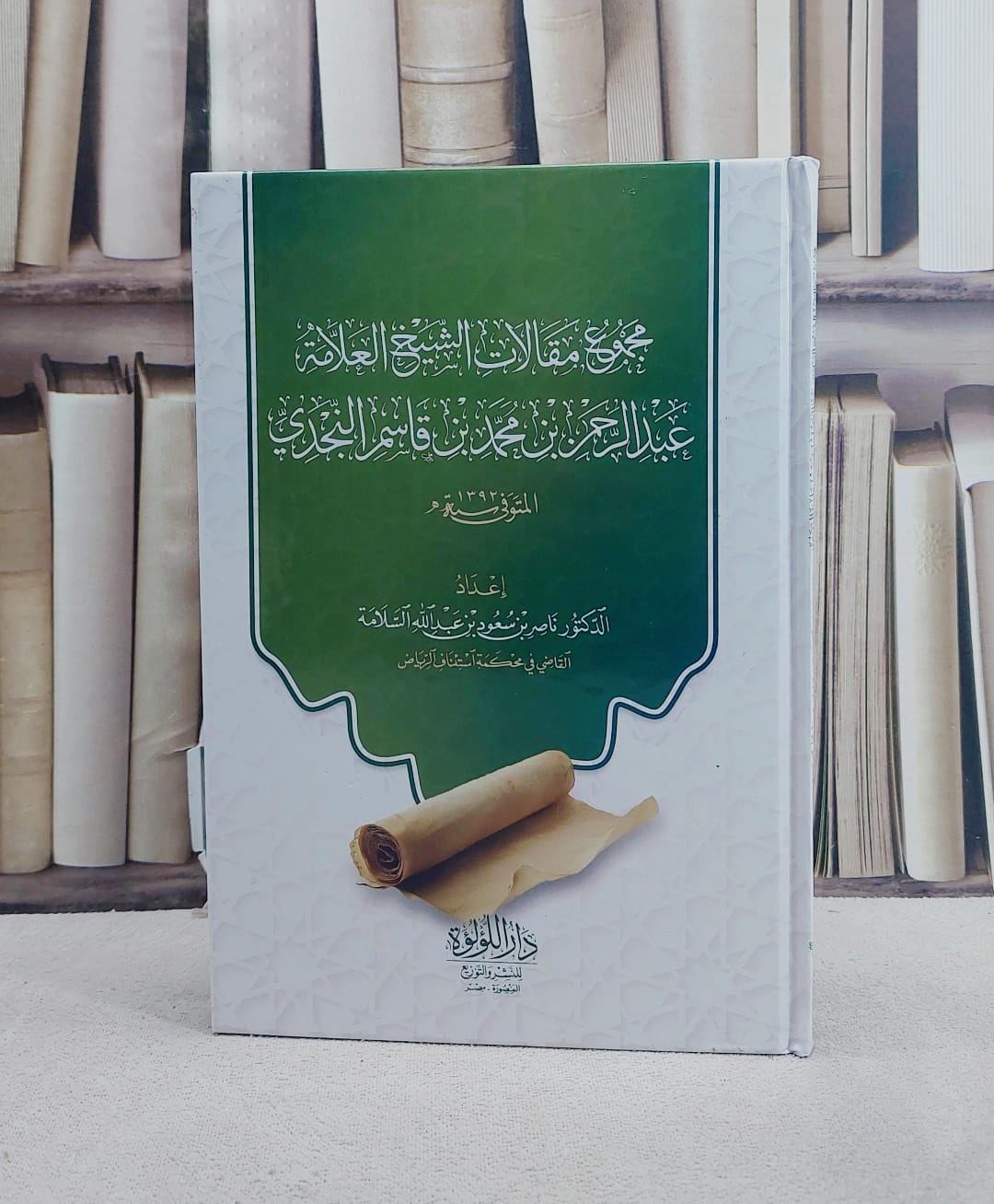 مجموع مقالات الشيخ العلامة عبد الرحمن بن محمد بن قاسم النجدي / تأليف عبد الرحمن بن محمد بن قاسم النجدي / تحقيق ناصر بن سعود السلامة - صورة 1