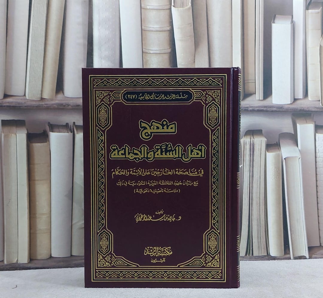 منهج اهل السنة والجماعة في مناصحة الخارجين على الائمة والحكام / خالد سعد الزهراني - صورة 1