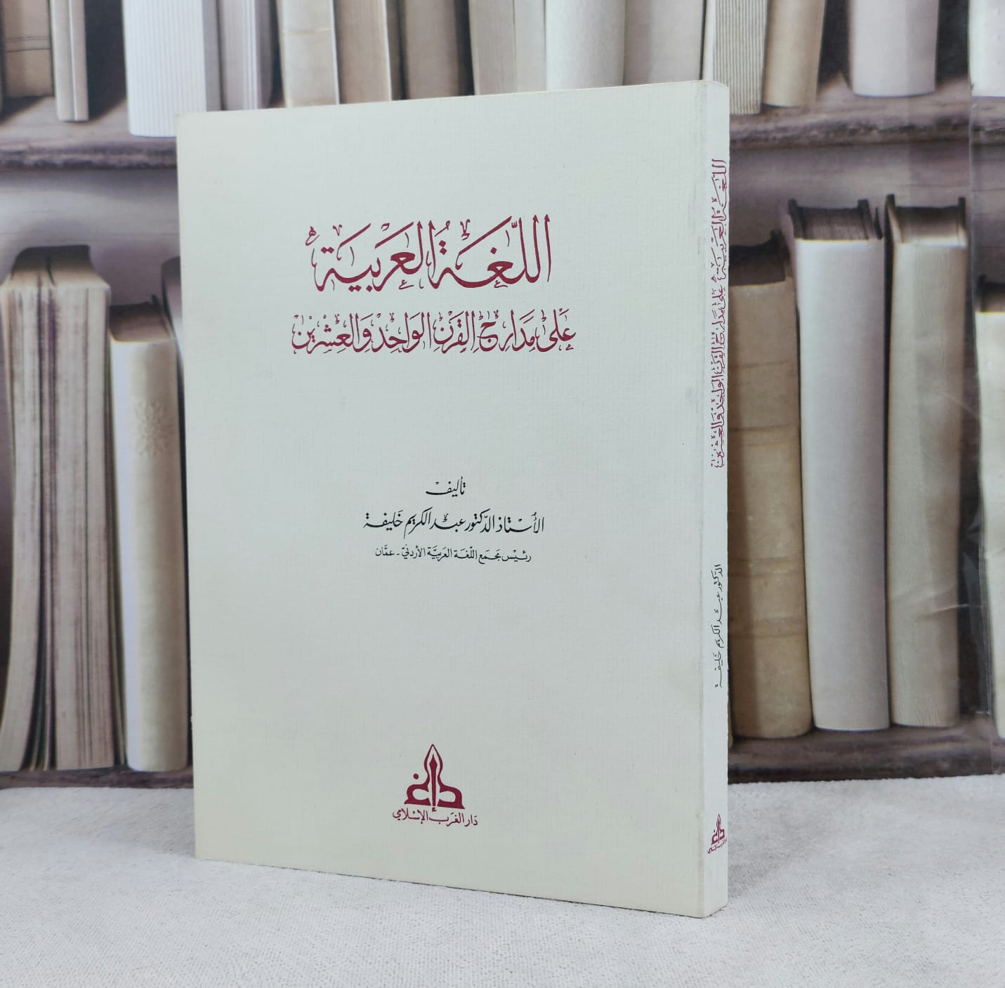 اللغة العربية على مدارج القرن الواحد والعشرين / تأليف : عبد الكريم خليفة - صورة 1