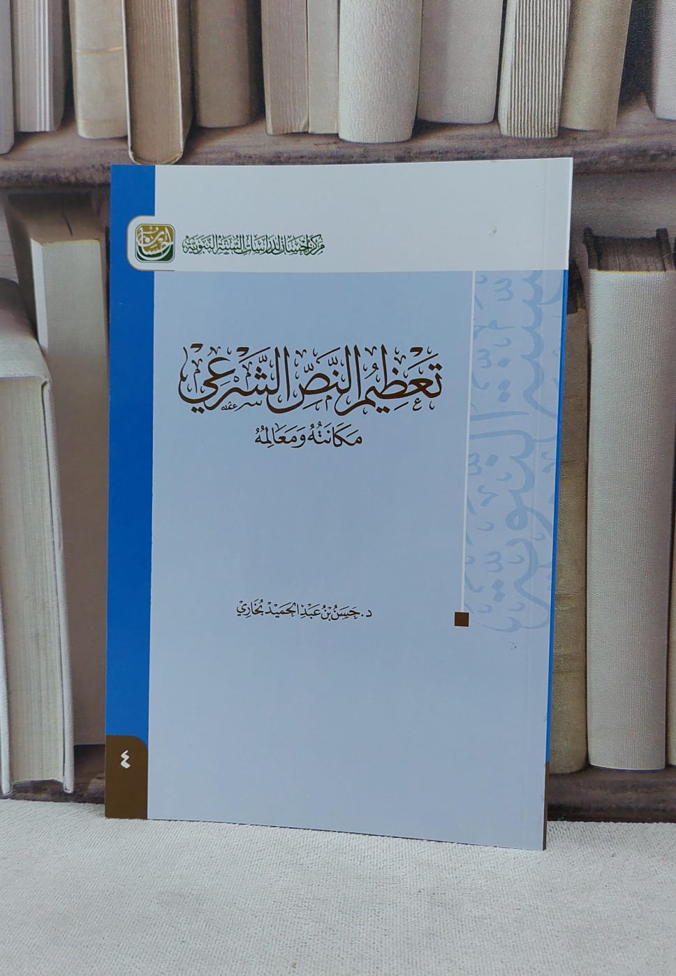 تعظيم النص الشرعي مكانته ومعالمه / حسن عبد الحميد بخاري - صورة 1