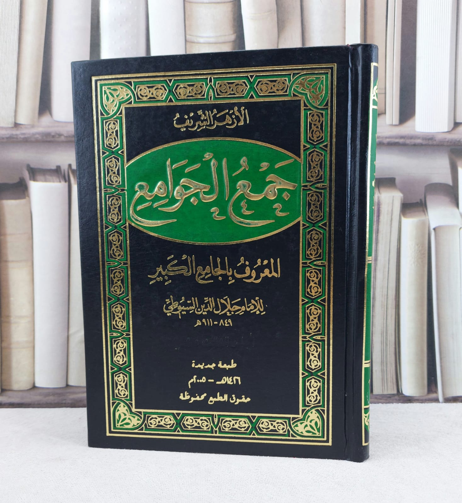جمع الجوامع المعروف بالجامع الكبير  25/1 / تأليف : الامام السيوطي / تحقيق : مجموعة من علماء الازهر الشريف - صورة 1