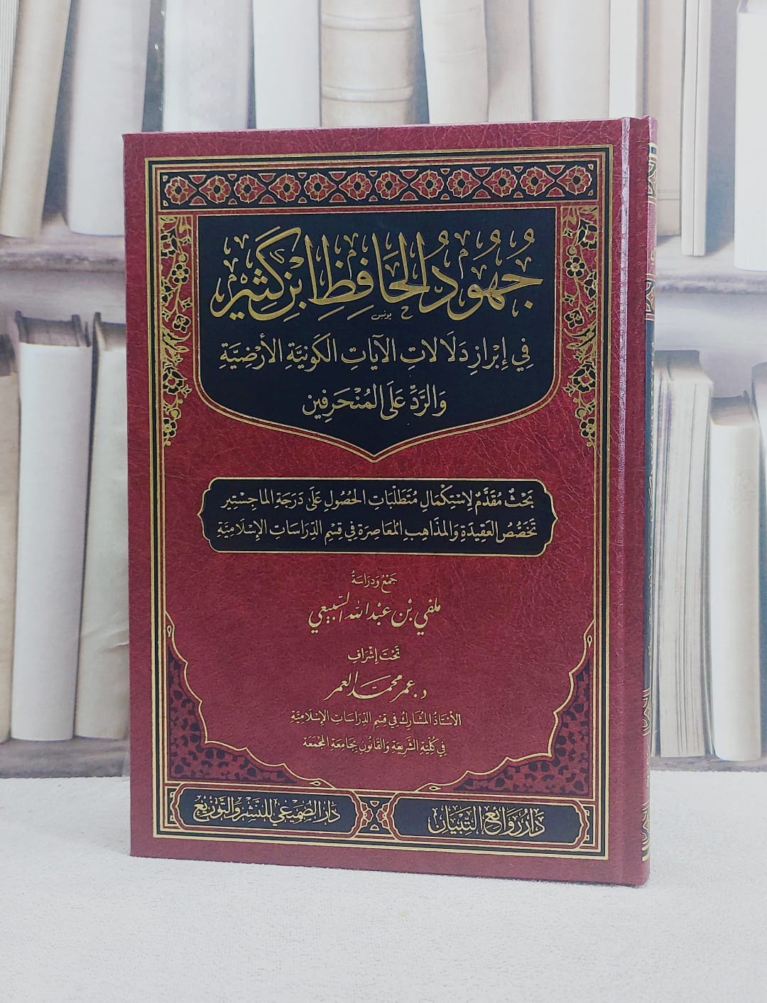 جهود الحافظ ابن كثير في ابراز دلالات الآيات الكونية الارضية والرد على المنحرفين/ تأليف ملفي عبد الله السبيعي/ اشراف : عمر محمد العمر - صورة 1