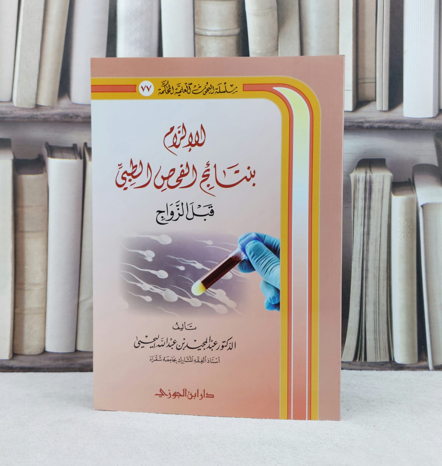 الالزام بنتائج الفحص الطبي قبل الزواج / تأليف : عبد المجيد عبد الله اليحيى - صورة 1