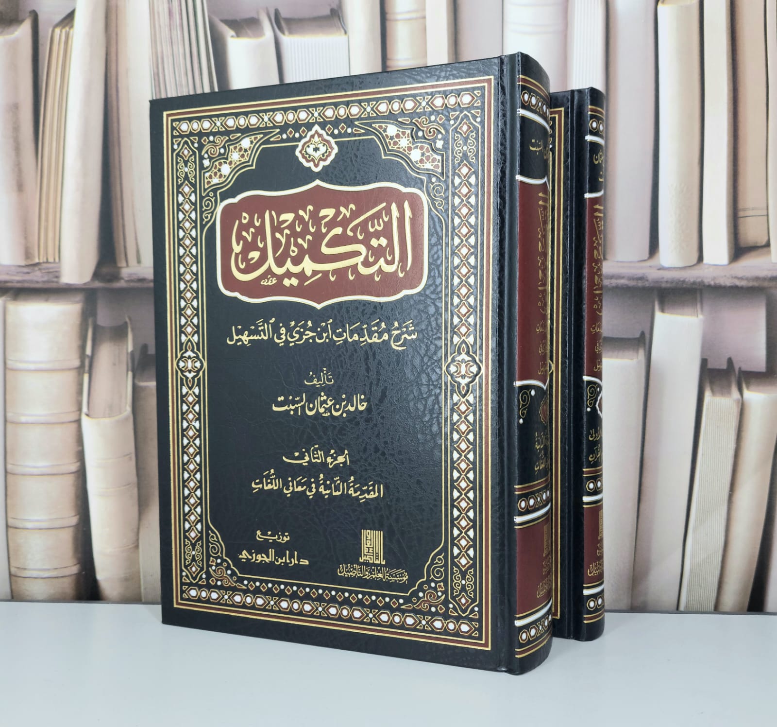 التكميل شرح مقدمات ابن جزي في التسهيل 2/1 / تأليف خالد عثمان السبت - صورة 1