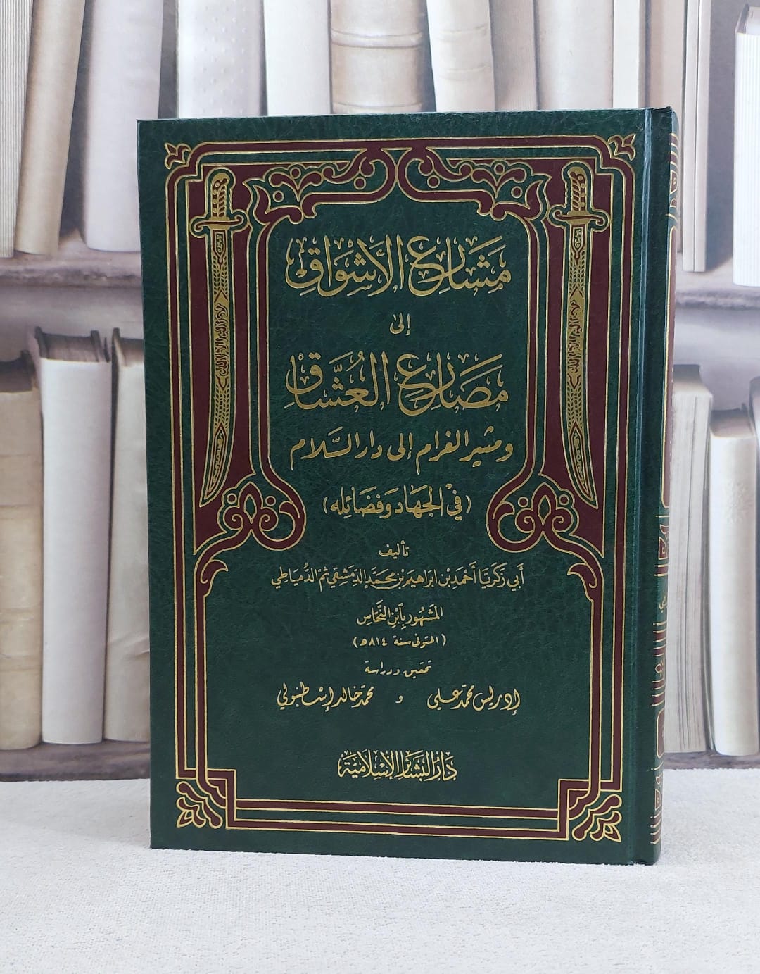 مشارع الاشواق الى مصارع العشاق(مجلد) / تأليف احمد ابراهيم النحاس / تحقيق ادريس محمد علي - صورة 1
