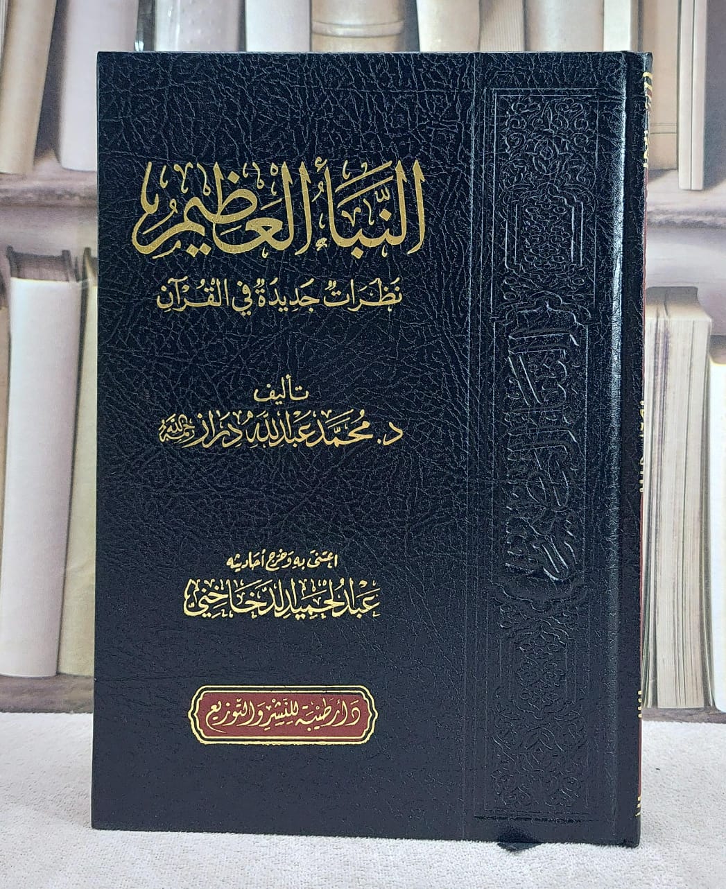النبأ العظيم نظرات جديدة في القرآن / تاليف محمد عبد الله دراز / تحقيق عبد الحميد الدخاخني  - صورة 1