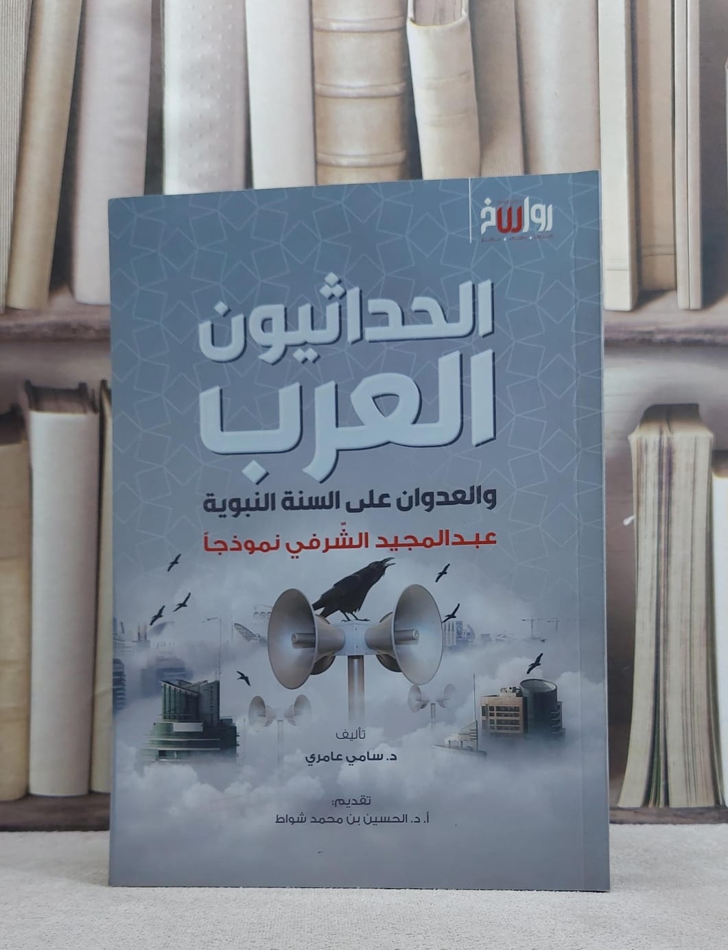 الحداثيون العرب والعدوان على السنة النبوية عبد المجيد الشرفي نموذجا / سامي عامري - صورة 1