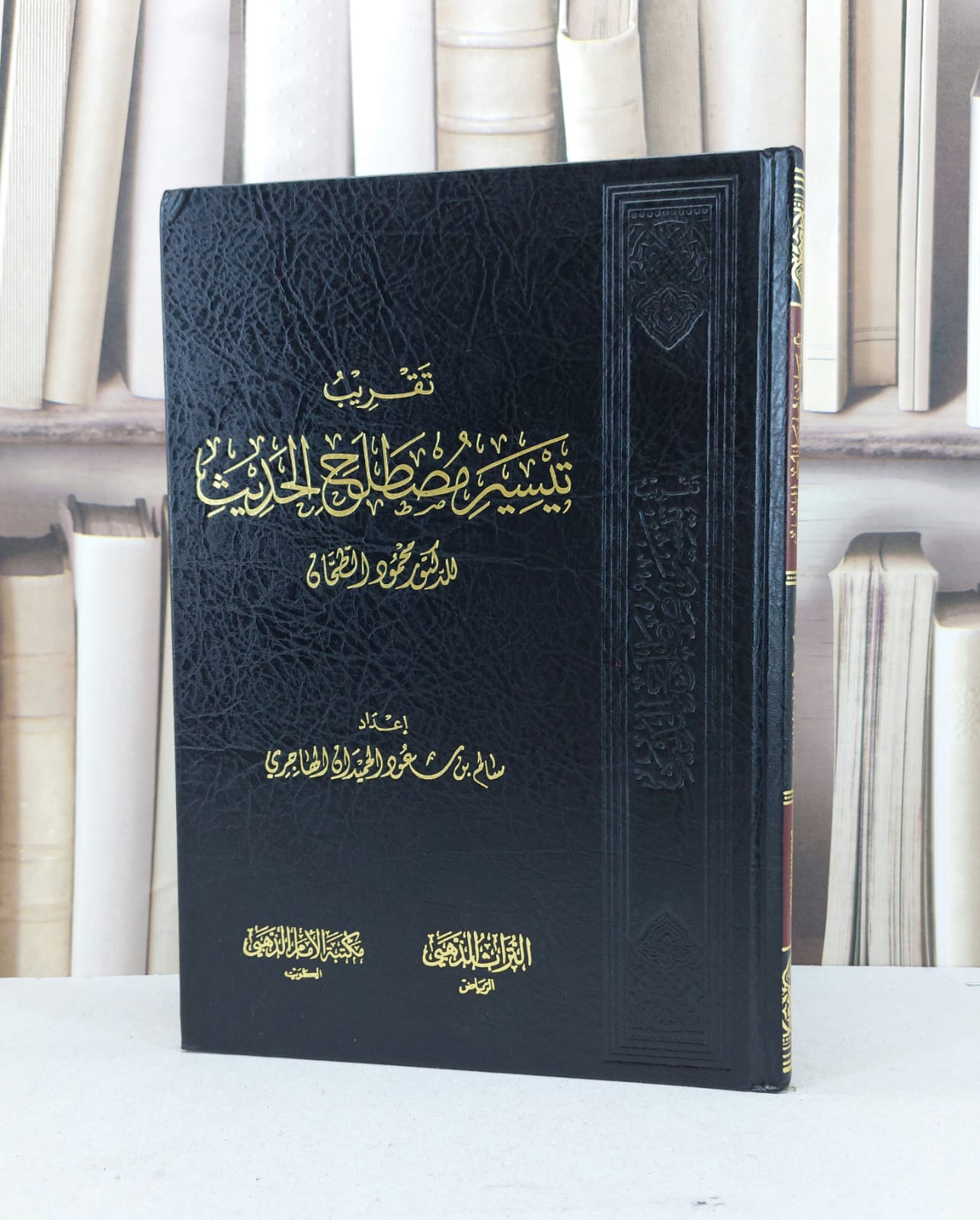 تقريب تيسير مصطلح الحديث / سالم سعود الهاجري - صورة 1