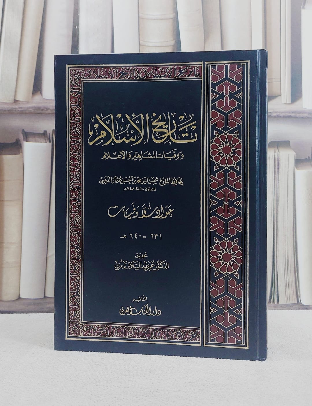 تاريخ الاسلام (متفرقات) / الامام الذهبي / تحقيق:عبد السلام تدمري - صورة 1