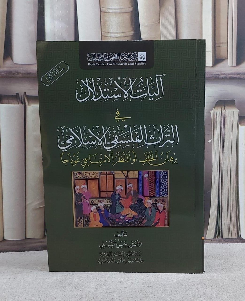 آليات الاستدلال في التراث الفلسفي الاسلامي/ تأليف حسن السهلي - صورة 1