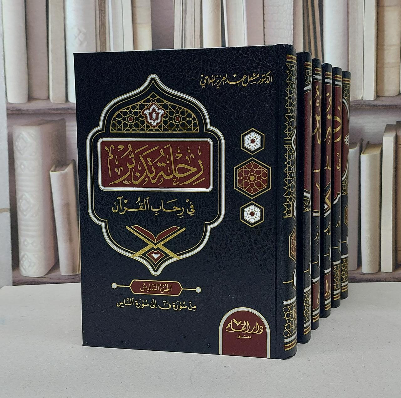رحلة تدبر في رحاب القرآن 6/1 / تأليف مشعل عبد العزيز الفلاحي  - صورة 2