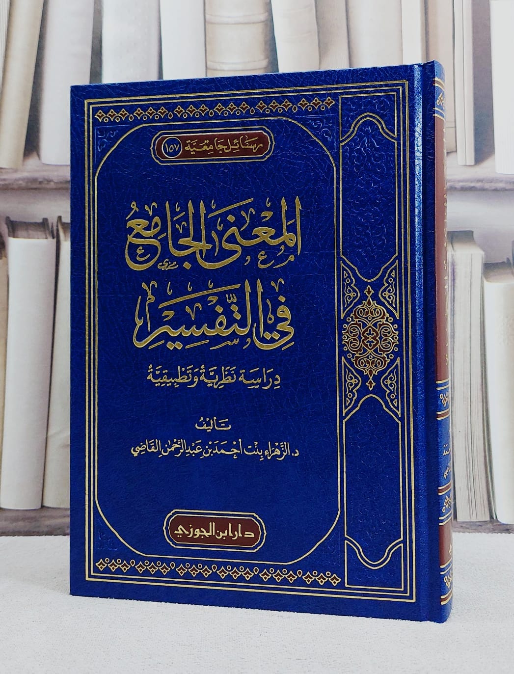 المغني الجامع في التفسير دراسة نظرية وتطبيقية/ تأليف الزهراء احمد عبد الرحمن القاضي - صورة 1