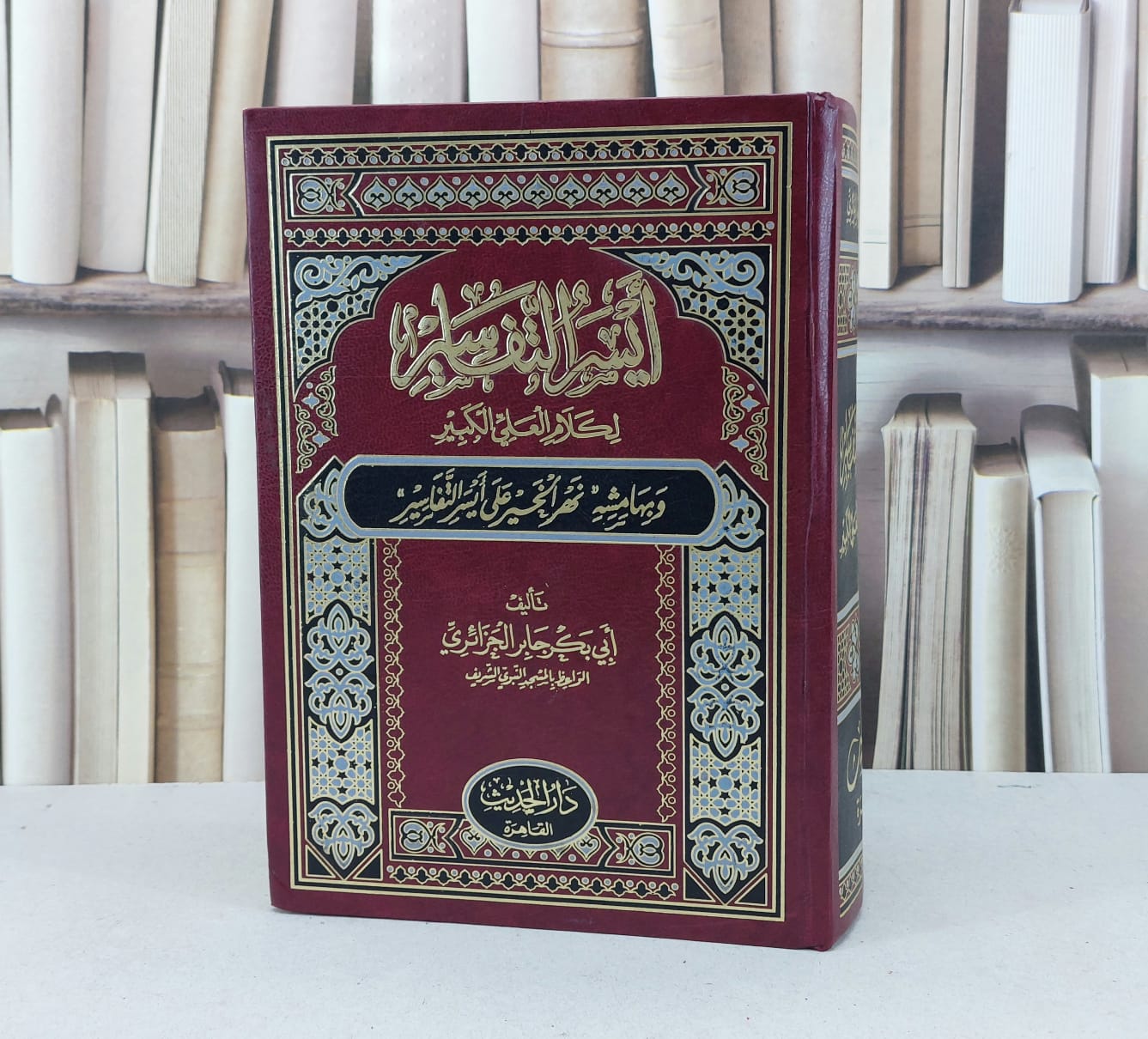 ايسر التفاسير لكلام العلي الكبير / ابو بكر الجزائري - صورة 1