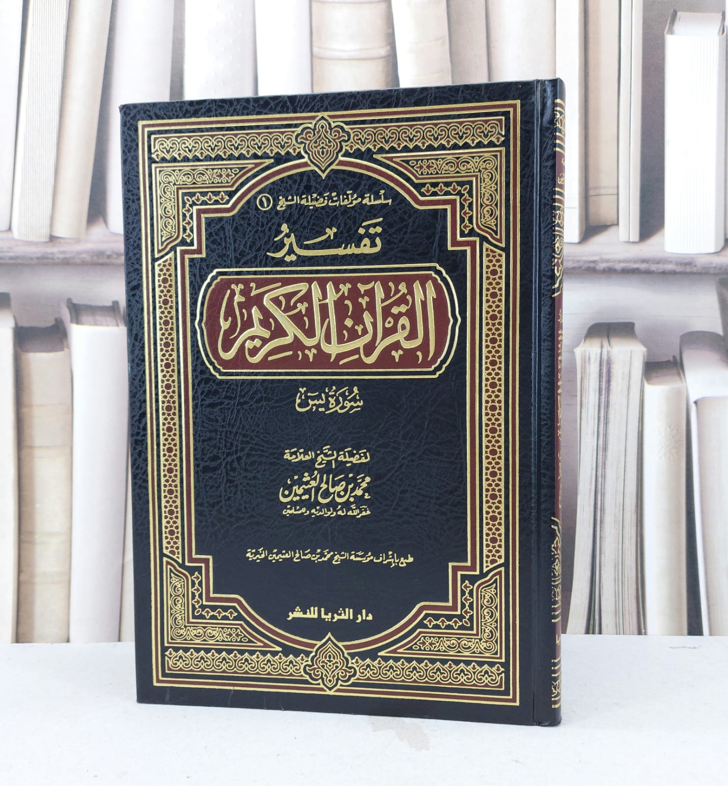 تفسير ابن عثيمين سورة ياسين ( ملون ) / تأليف : محمد صالح العثيمين  - صورة 1