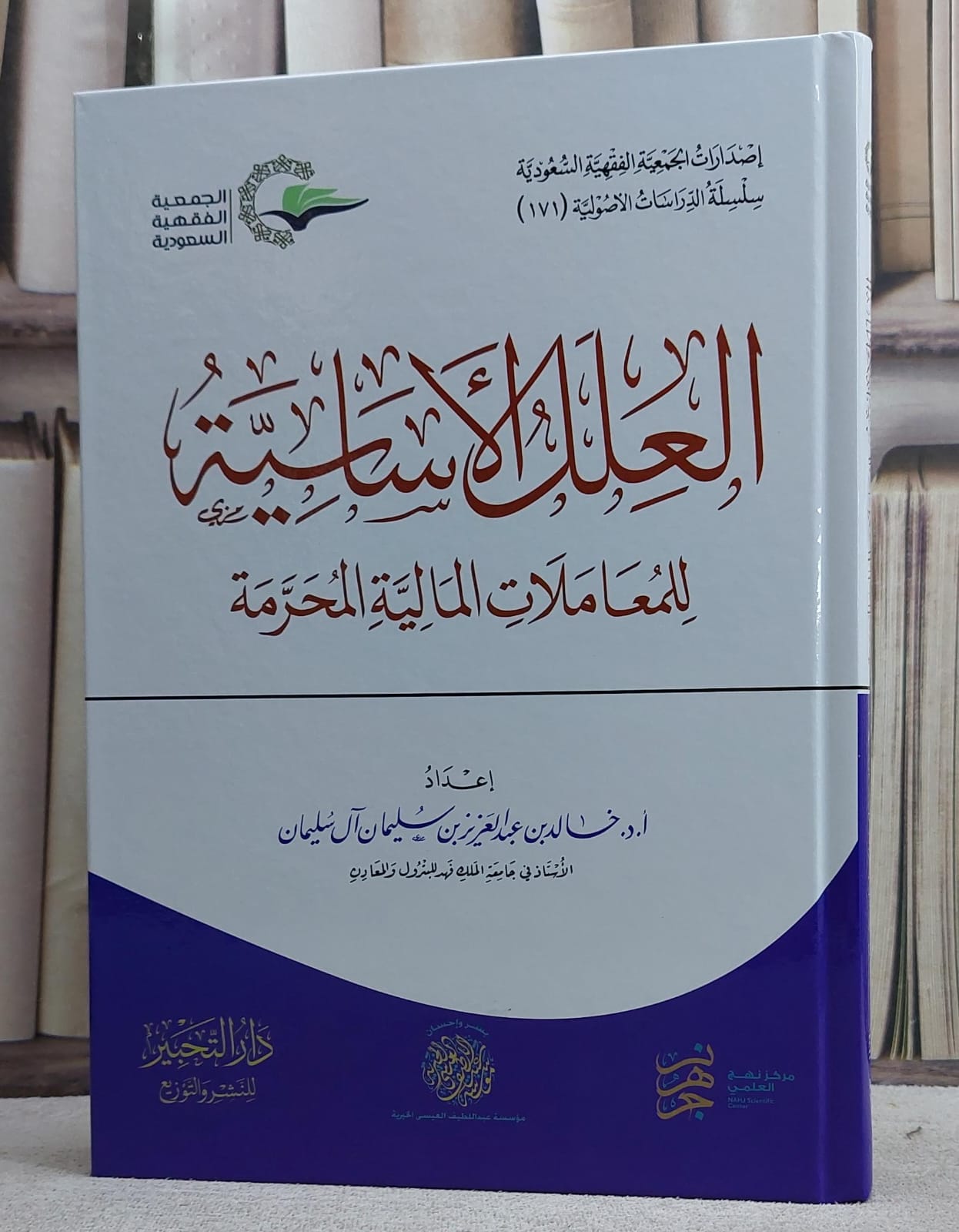 العلل الاساسية للمعاملات المالية المحرمة/ إعداد أ.د. خالد عبد العزيز سليمان آل سليمان - صورة 1
